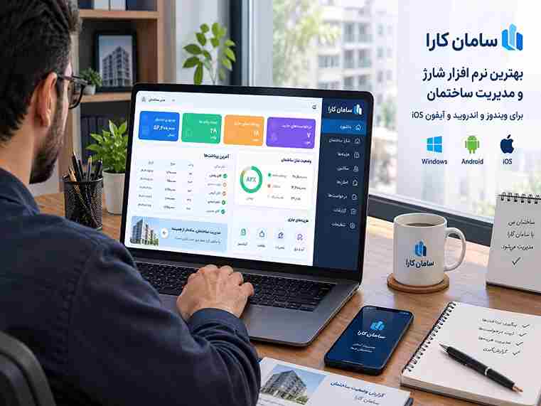  بهترین نرم افزار شارژ و مدیریت ساختمان برای اندروید و آیفون iOS با رابط کاربری ساده